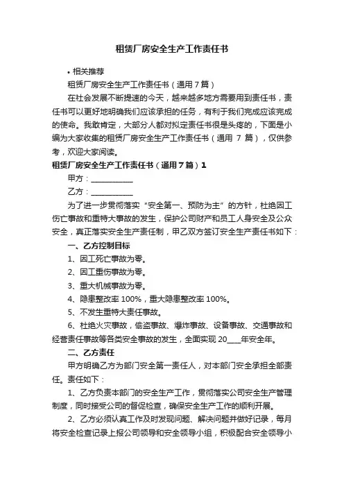 租赁厂房安全生产工作责任书