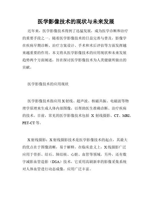 医学影像技术的现状与未来发展