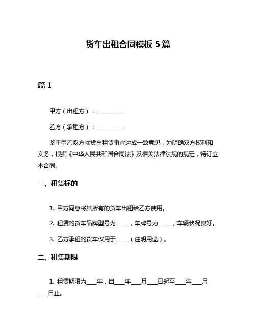 货车出租合同模板5篇