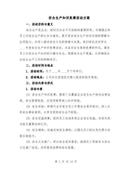 安全生产知识竞赛活动方案（5篇）