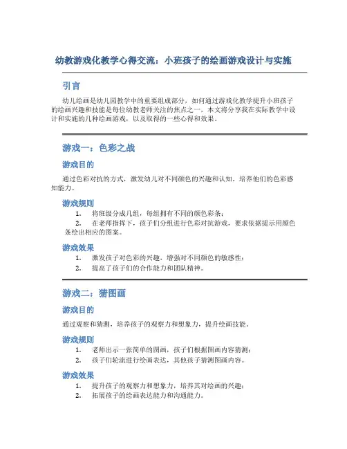 幼教游戏化教学心得交流：小班孩子的绘画游戏设计与实施