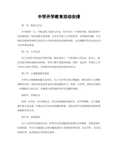 中学开学教育活动安排