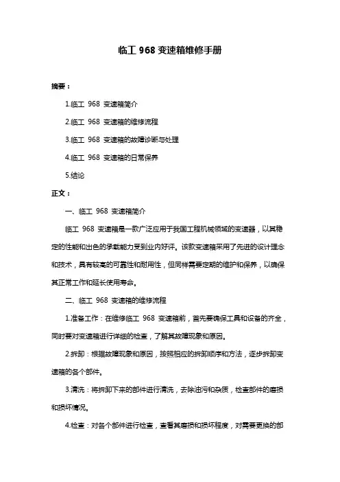 临工968变速箱维修手册