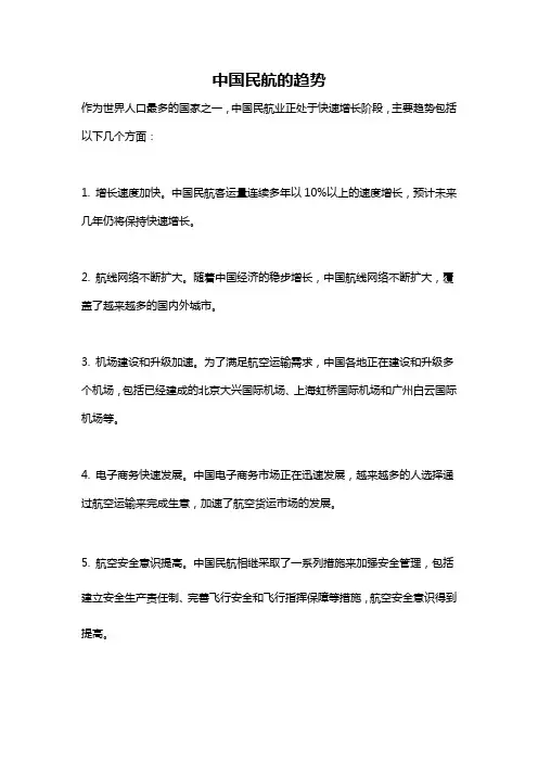 中国民航的趋势