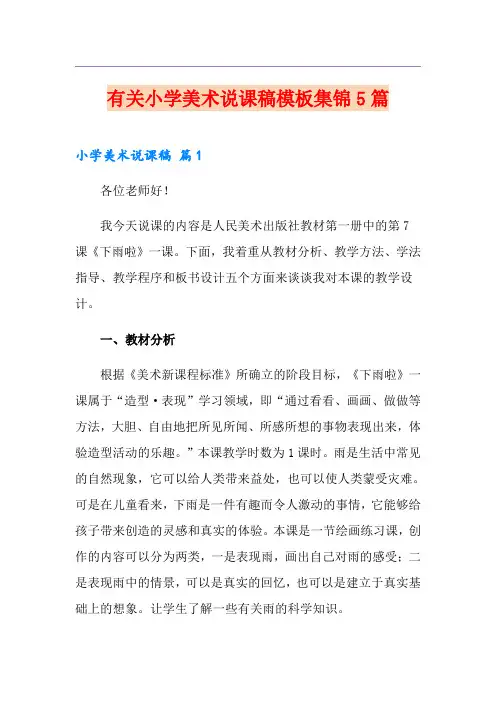 有关小学美术说课稿模板集锦5篇