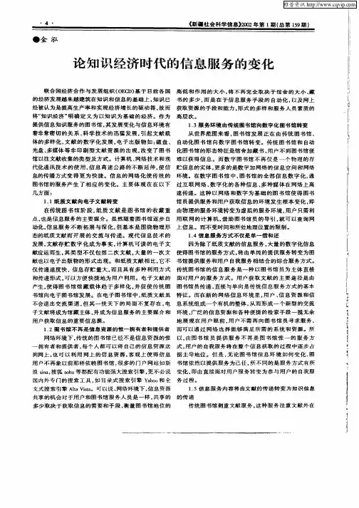 论知识经济时代的信息服务的变化