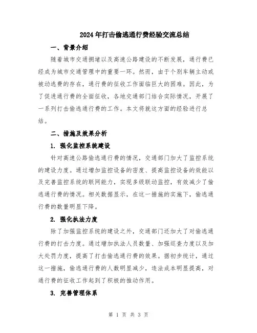 2024年打击偷逃通行费经验交流总结