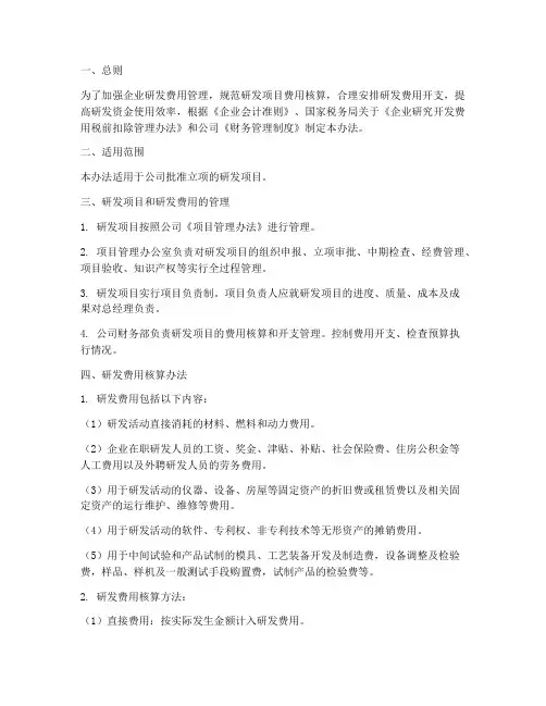 企业研发费用财务管理制度