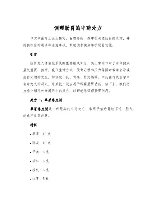调理肠胃的中药处方