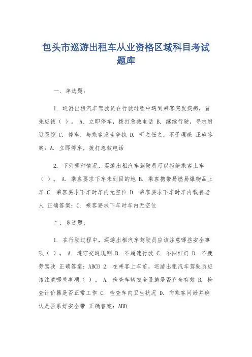 包头市巡游出租车从业资格区域科目考试题库