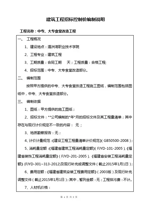 建筑工程招标控制价编制说明