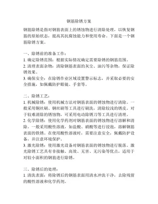 钢筋除锈方案