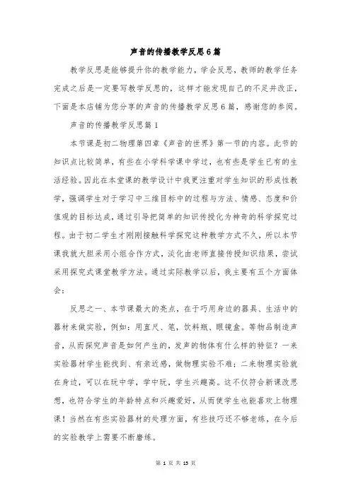 声音的传播教学反思6篇
