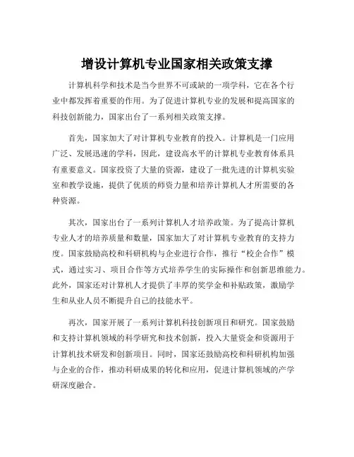 增设计算机专业国家相关政策支撑