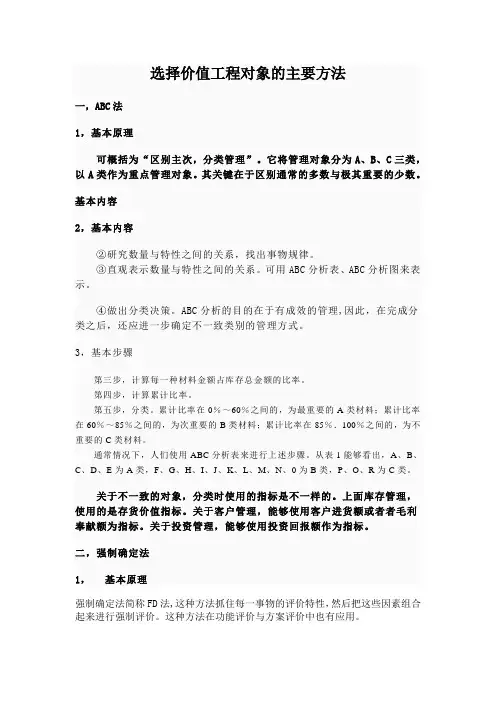 选择价值工程对象的主要方法