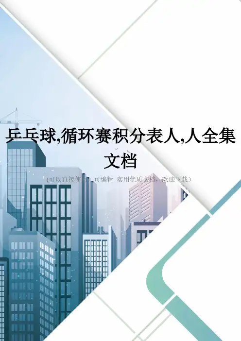 乒乓球,循环赛积分表人,人全集文档