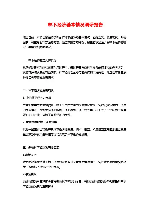 林下经济基本情况调研报告