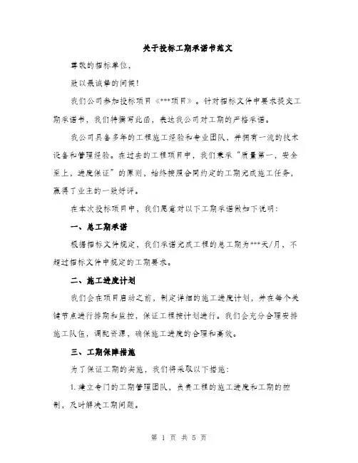 关于投标工期承诺书范文（二篇）