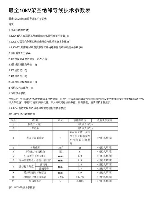 最全10kV架空绝缘导线技术参数表