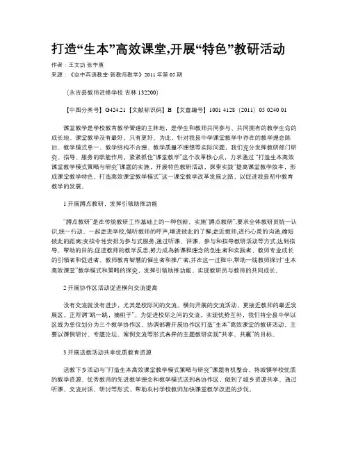 打造“生本”高效课堂,开展“特色”教研活动