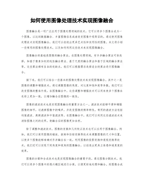 如何使用图像处理技术实现图像融合