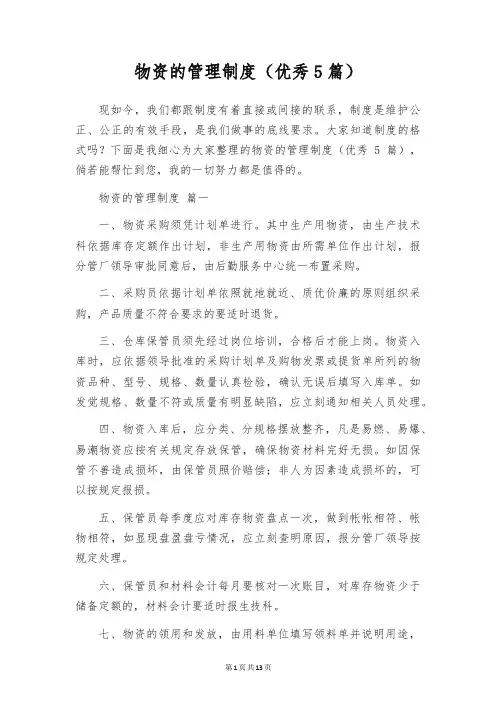 物资的管理制度(优秀5篇)