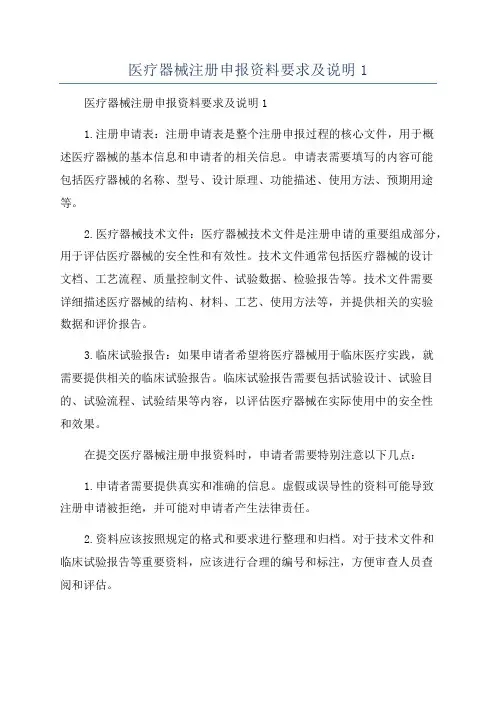 医疗器械注册申报资料要求及说明1