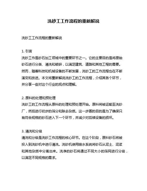 洗砂工工作流程的重新解说