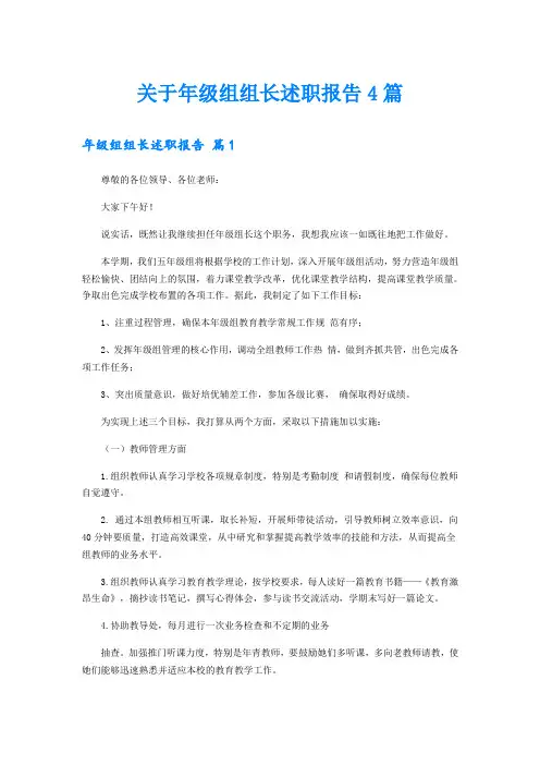 关于年级组组长述职报告4篇