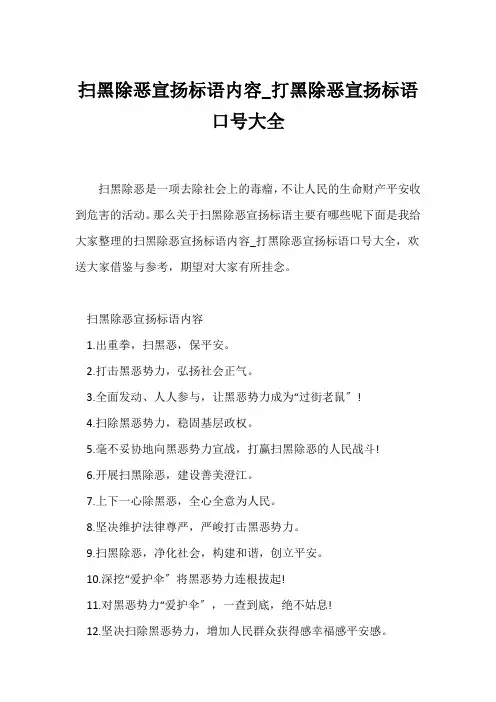 (口号大全)扫黑除恶宣传标语内容_打黑除恶宣传标语口号大全
