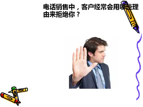 电话销售拒绝处理应对话术