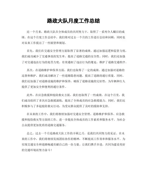 路政大队月度工作总结