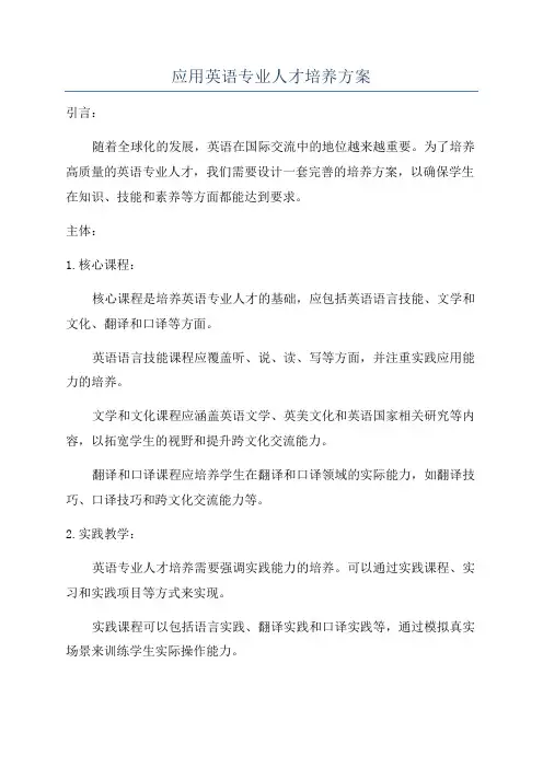 应用英语专业人才培养方案
