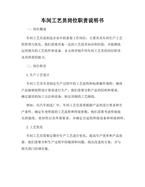 车间工艺员岗位职责说明书