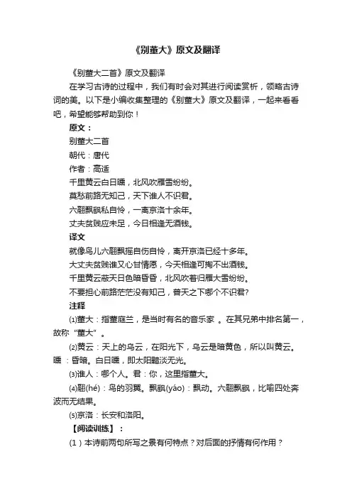 《别董大二首》原文及翻译
