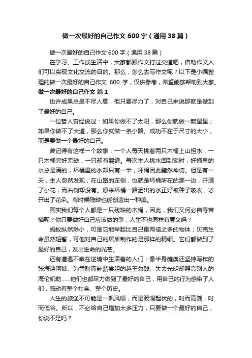 做一次最好的自己作文600字（通用38篇）
