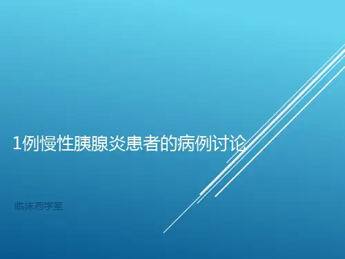 1例慢性胰腺炎患者的病例讨论ppt