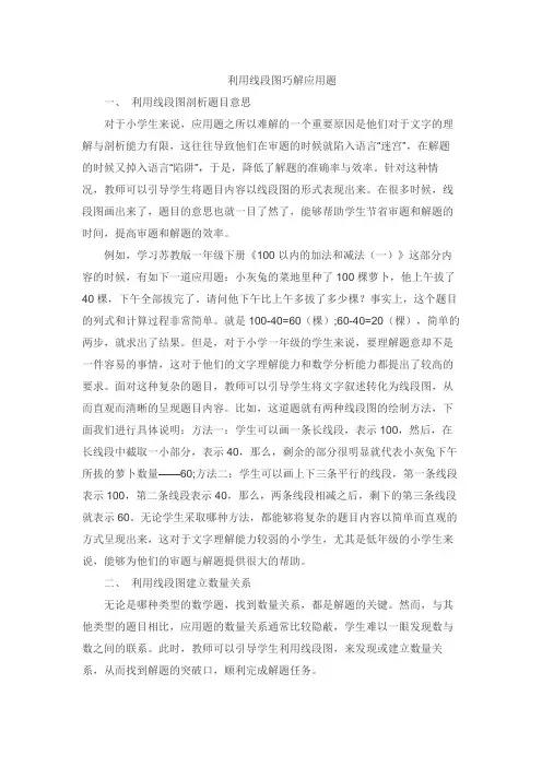 利用线段图巧解应用题