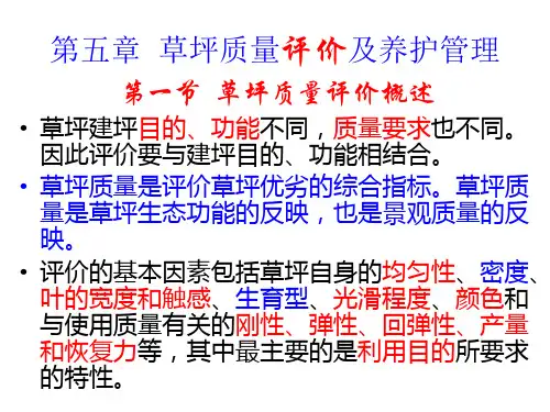 5、第五章_草坪质量及养护管理强度