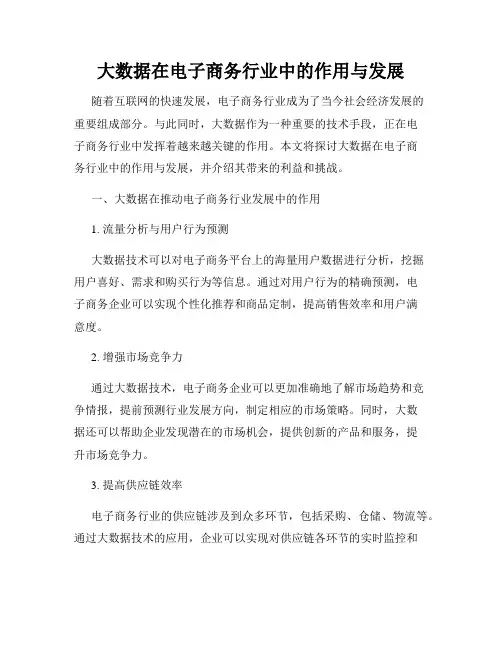 大数据在电子商务行业中的作用与发展