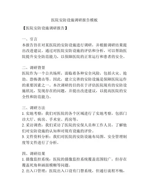 医院安防设施调研报告模板