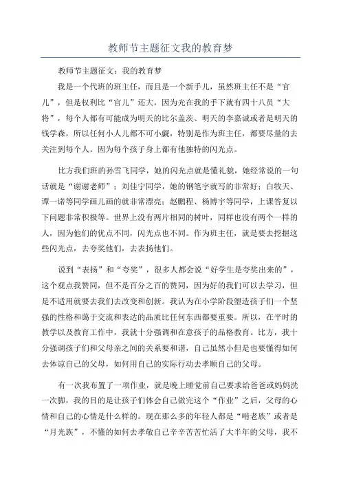 教师节主题征文我的教育梦