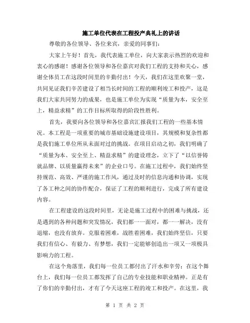 施工单位代表在工程投产典礼上的讲话