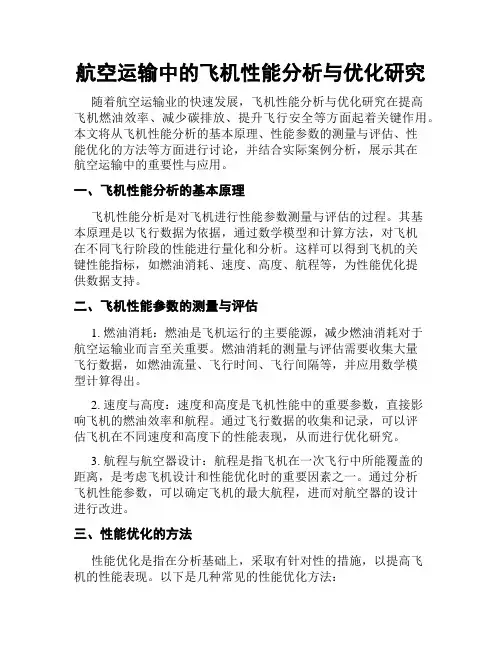 航空运输中的飞机性能分析与优化研究