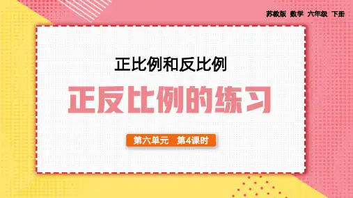 数学六年级下册正比例反比例的练习PPT课件
