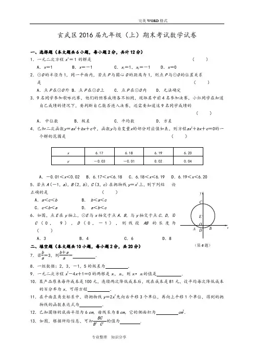 江苏南京2016年-2017年初三数学[上册]期末试题2套和答案解析