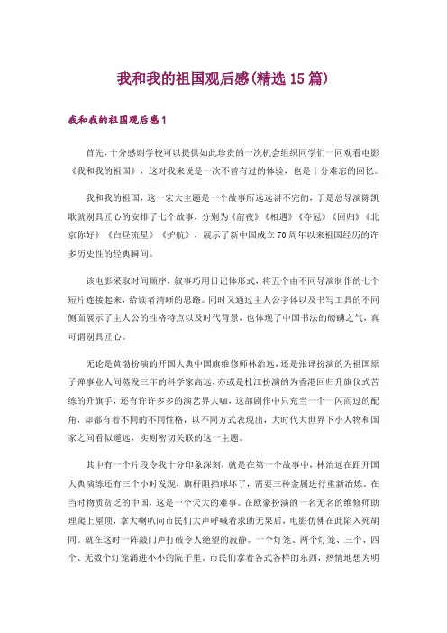 我和我的祖国观后感(精选15篇)