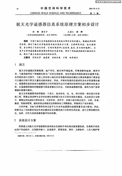 航天光学遥感器仿真系统原理方案初步设计