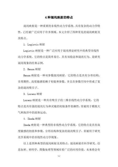 4种混沌映射的特点