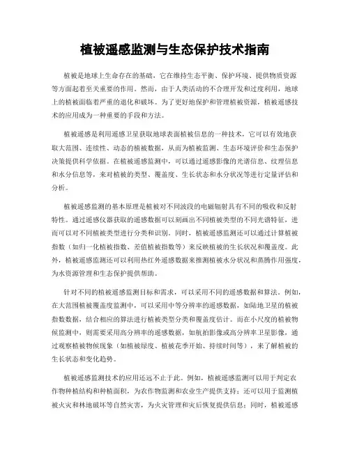 植被遥感监测与生态保护技术指南